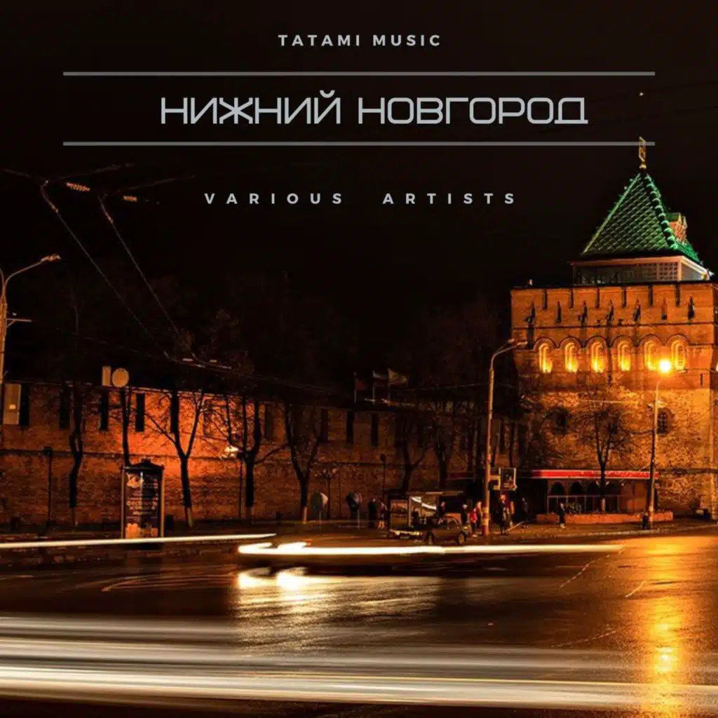 Нижний Новгород