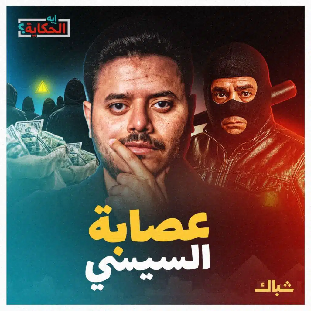 إيه الحكاية | عصابة الستة.. دائرة الحكم الحقيقية في مصر