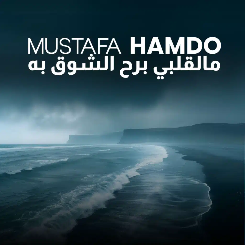 مالقلبي برح الشوق به