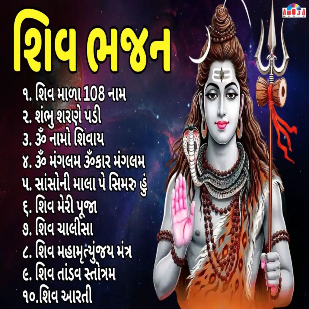 શિવ ભજન