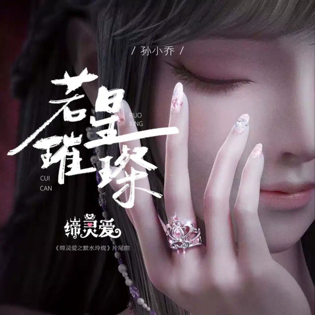 若星璀璨（《缔灵爱之默水玲珑》片尾曲 ）