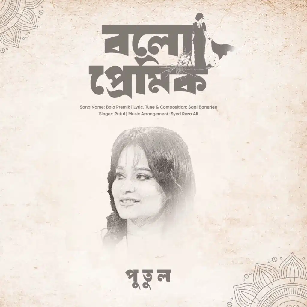 Bolo Premik (feat. Putul)