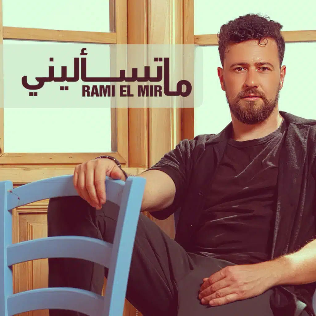 ما تسأليني