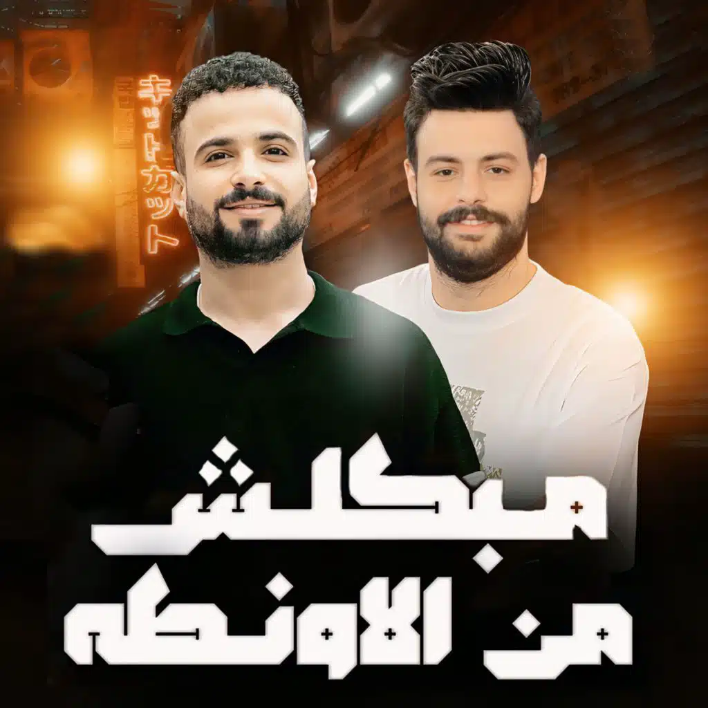 مبكلش من الاونطة