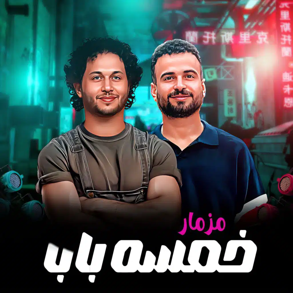 مزمار خمسه باب