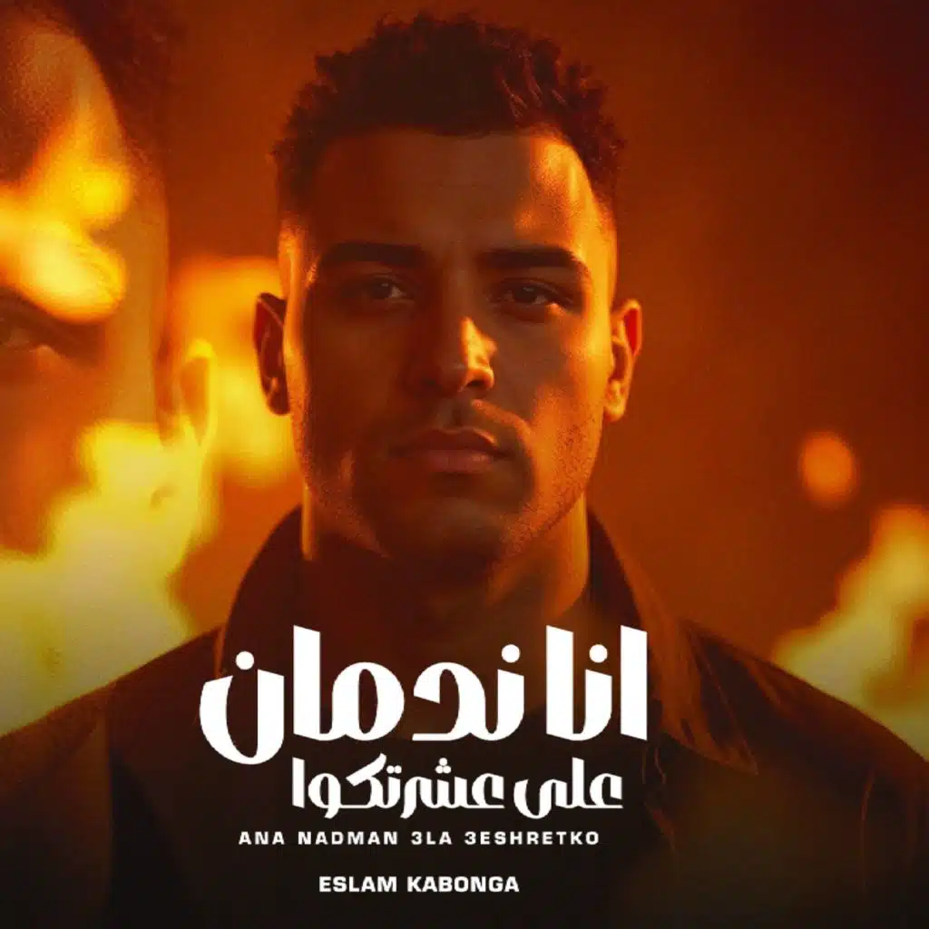 انا ندمان علي عشرتكوا