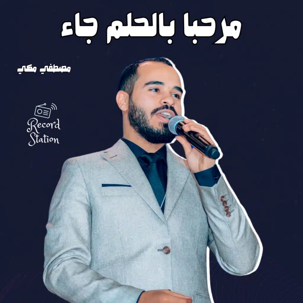 مرحبا بالحلم جاء