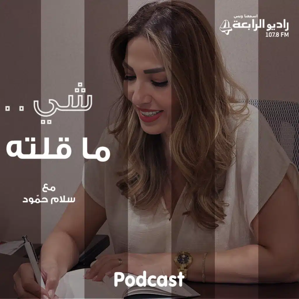 شي ما قلته ... ليش ما حدا سألني؟
