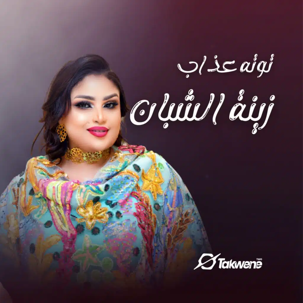 زينة الشبان