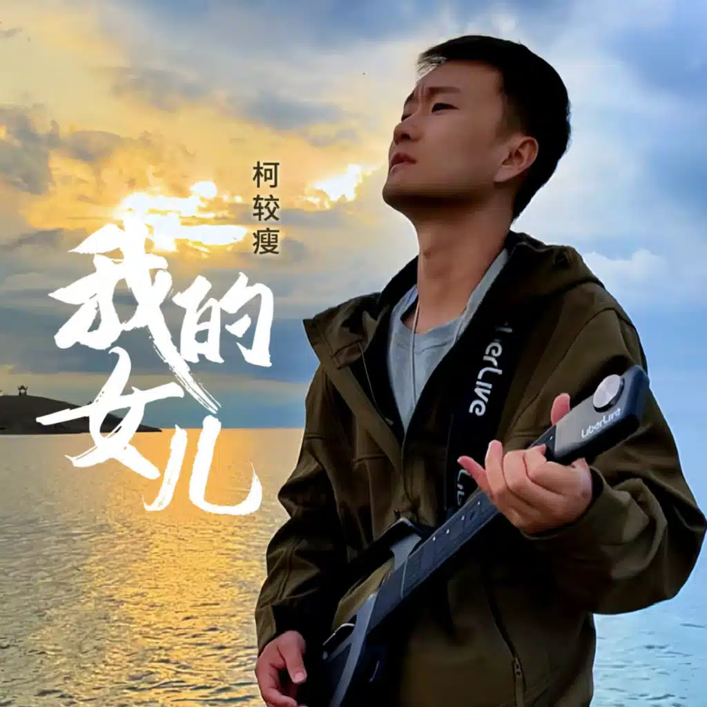 柯较瘦