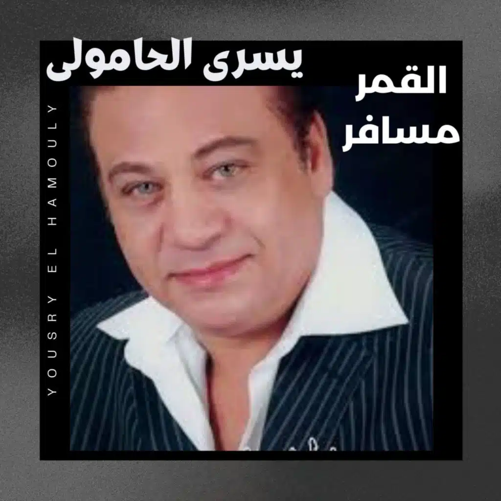 القمر مسافر