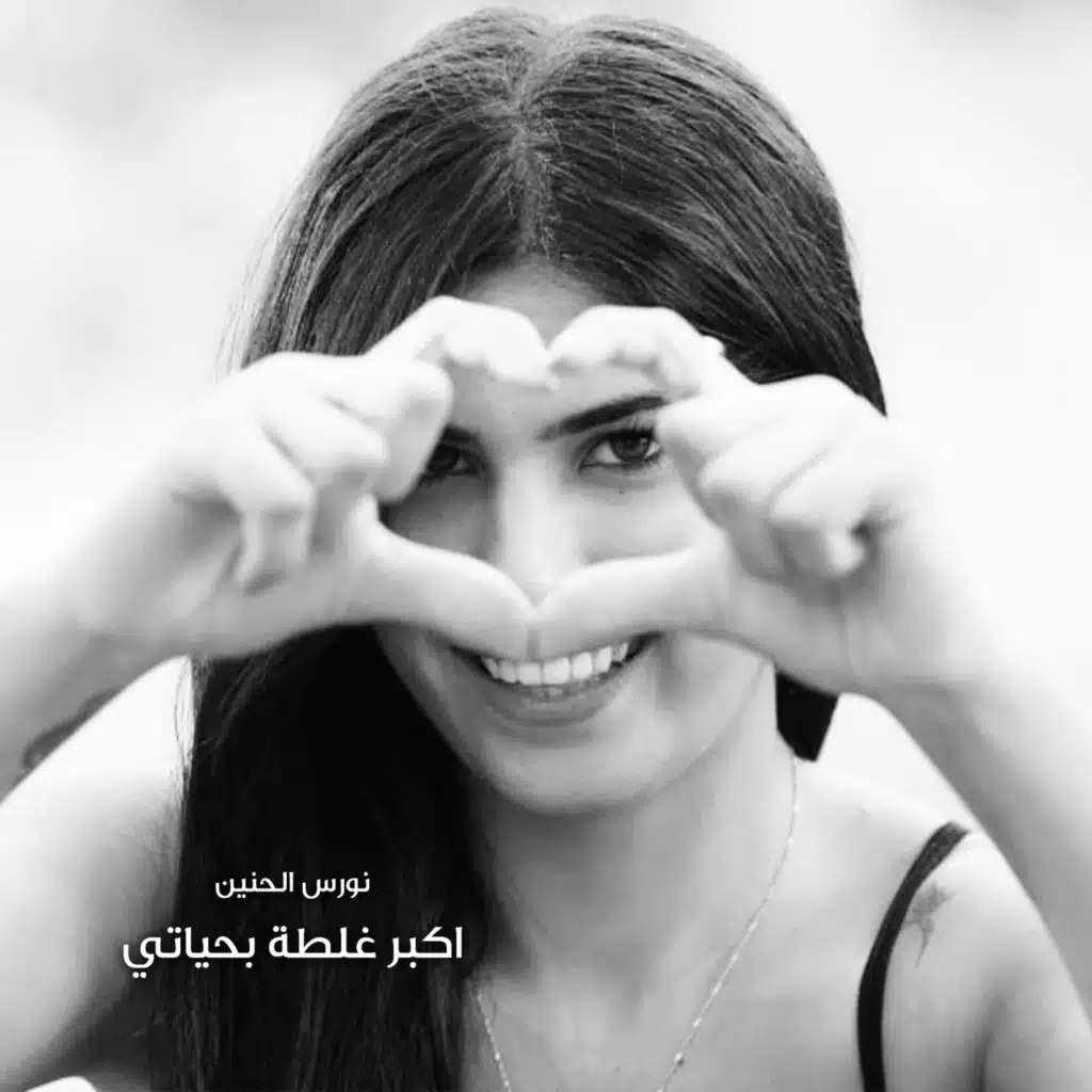 اكبر غلطة بحياتى