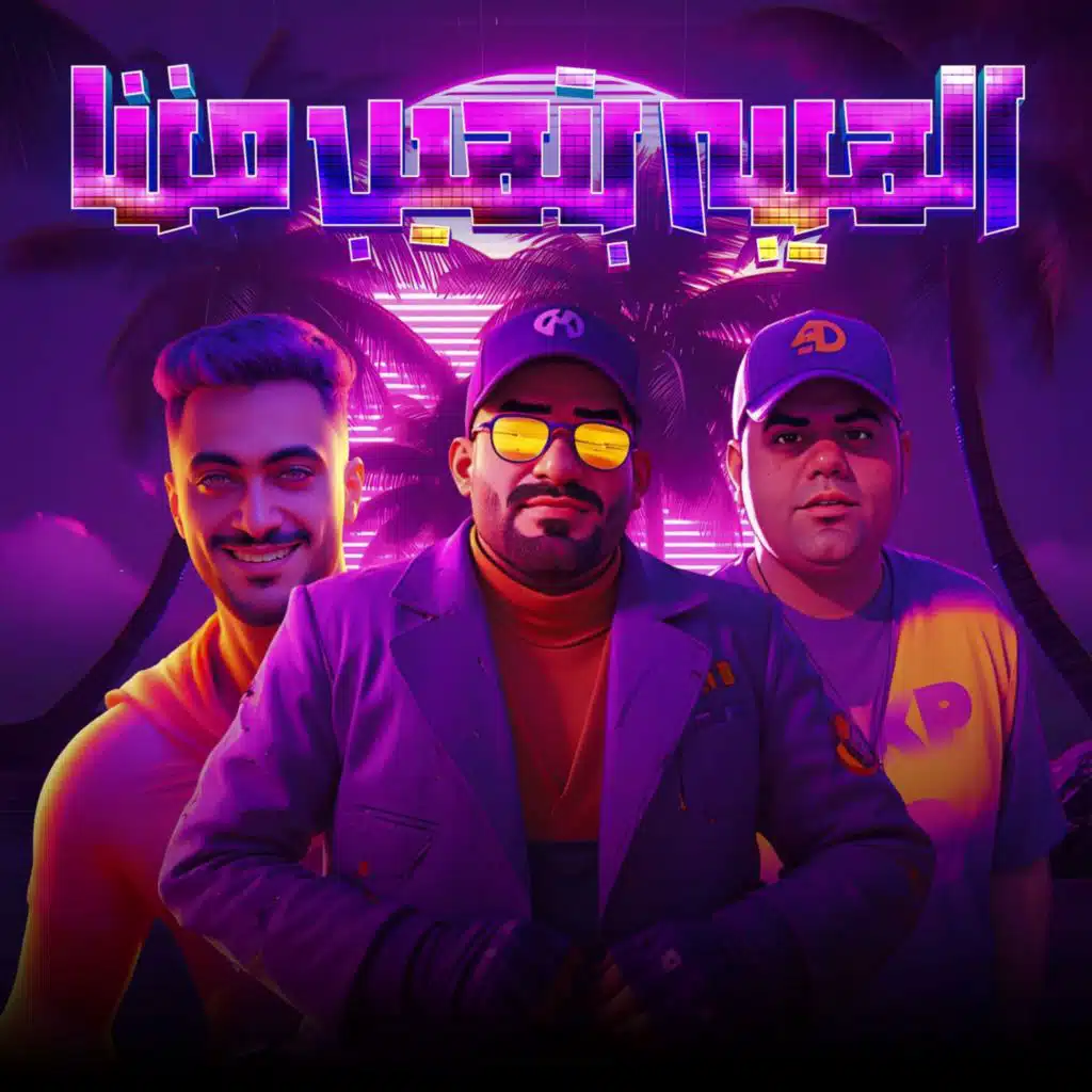 الهيبه بتهيب مننا (feat. Ehab El Pop)