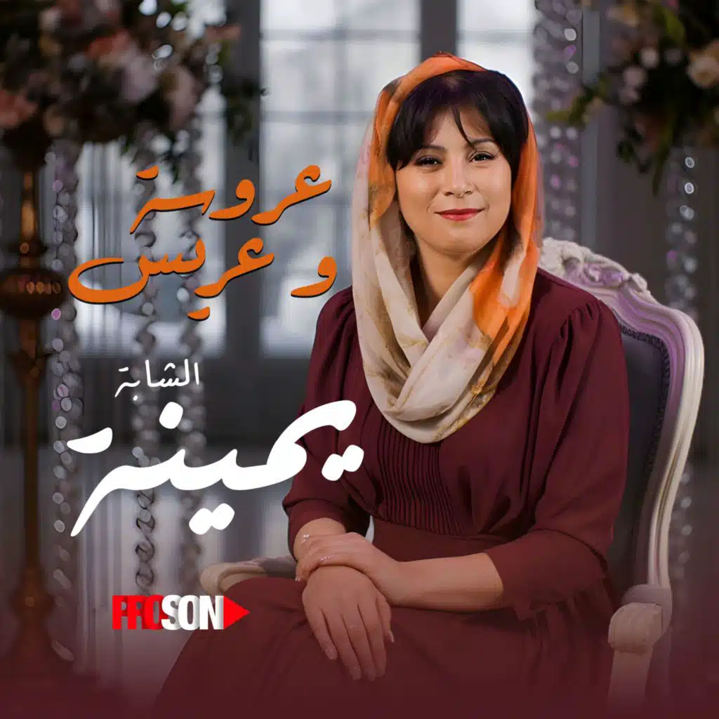 عروسة وعريس