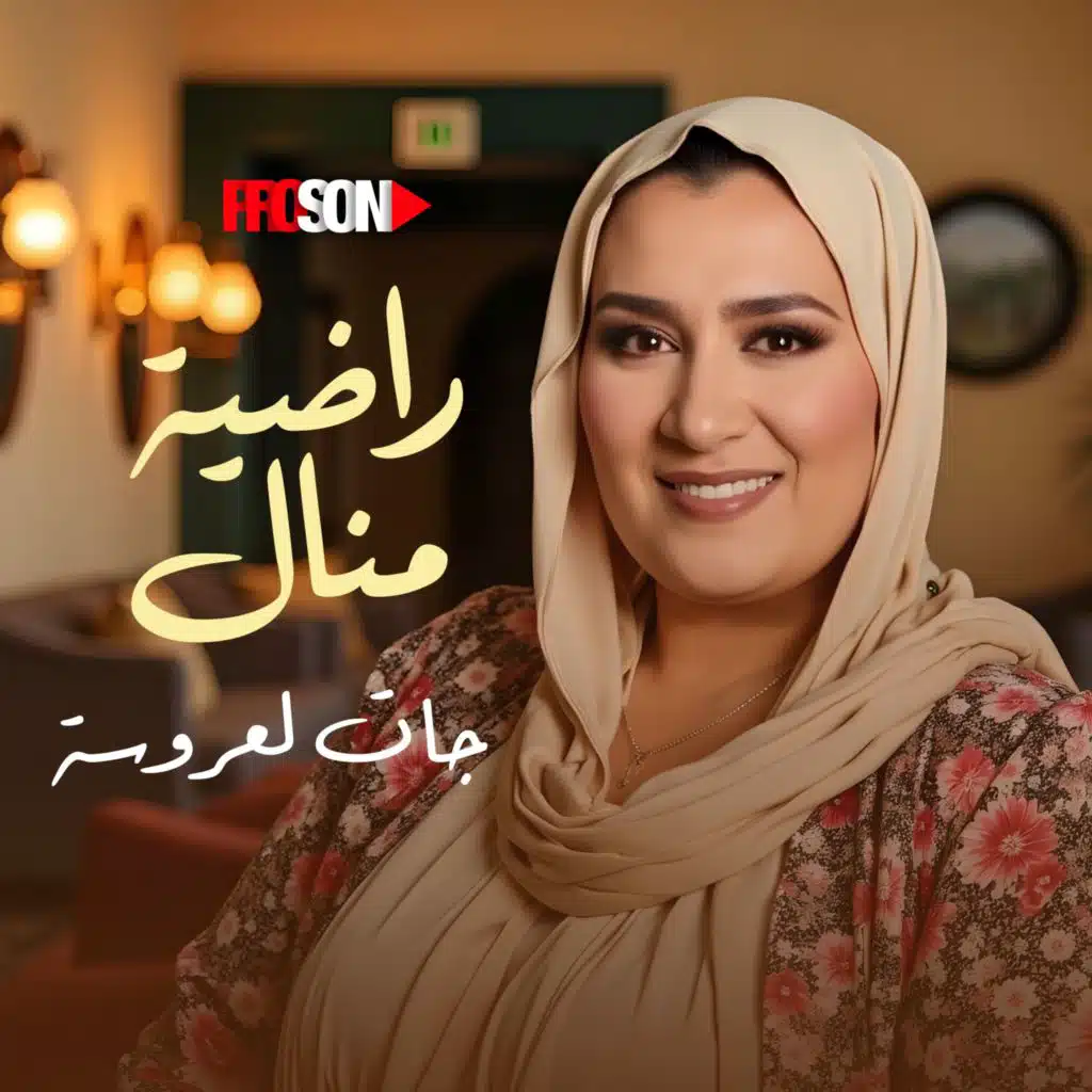 جات لعروسة جات