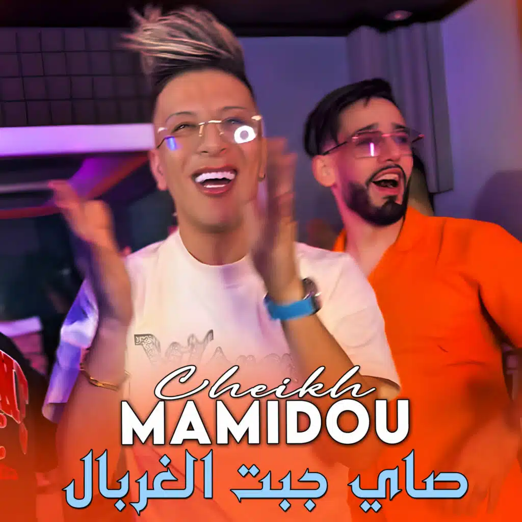 صاي جبت الغربال