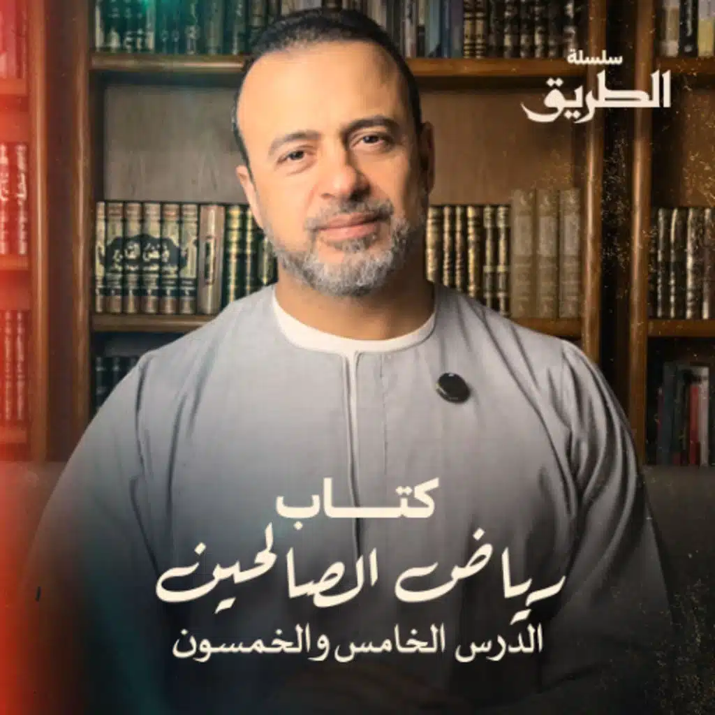 الدرس 55- باب المراقبة  - شرح كتاب رياض الصالحين - مصطفى حسني