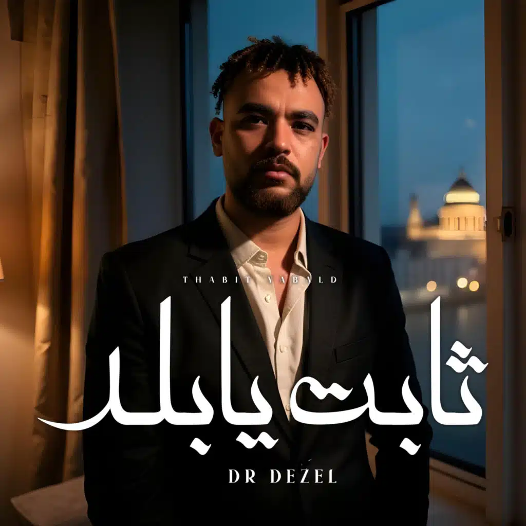 ثابت يا بلد