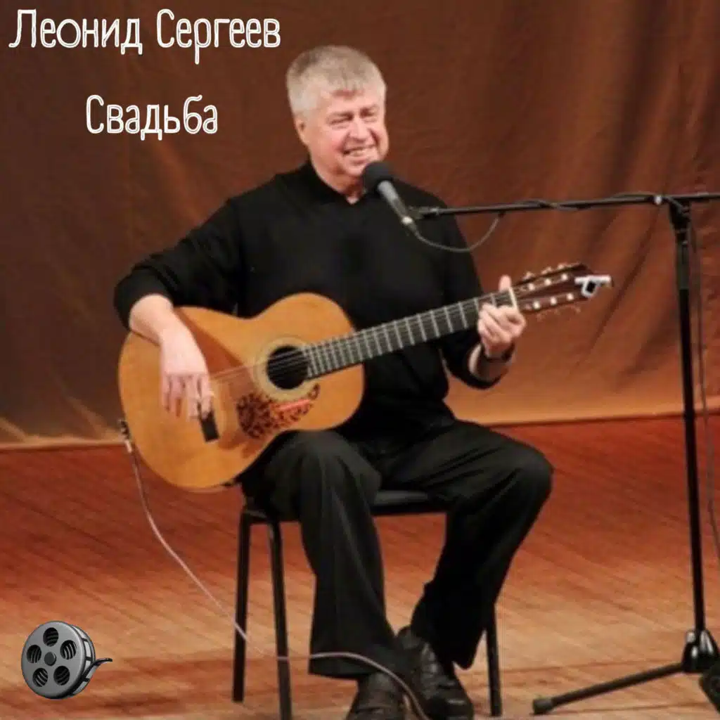 Леонид Сергеев