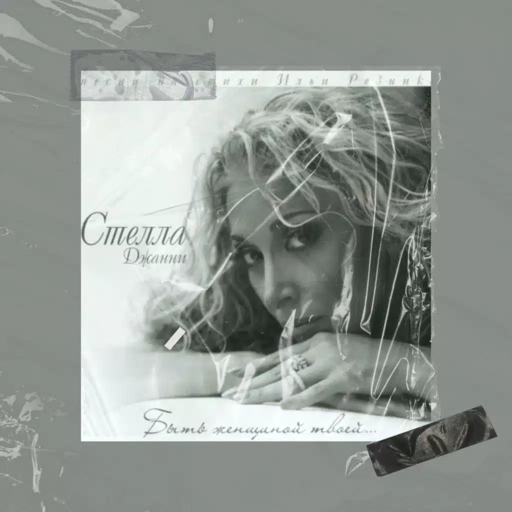 Стелла Джанни