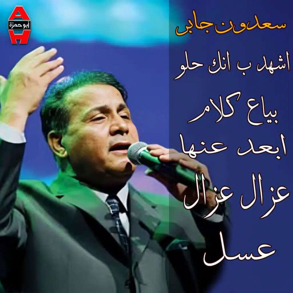 أشهد بانك حلو