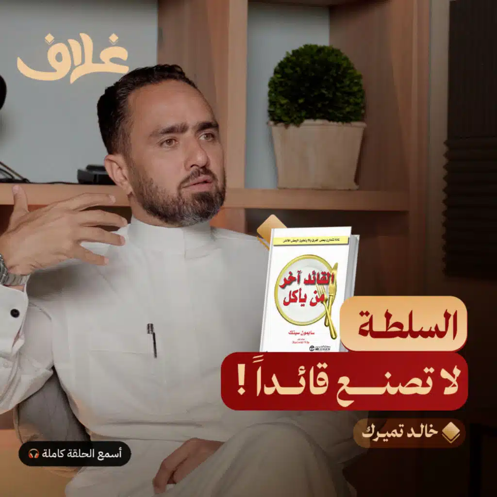 القادة آخر من يأكل: أسرار القيادة التي تصنع الأثر وتلهم الفرق