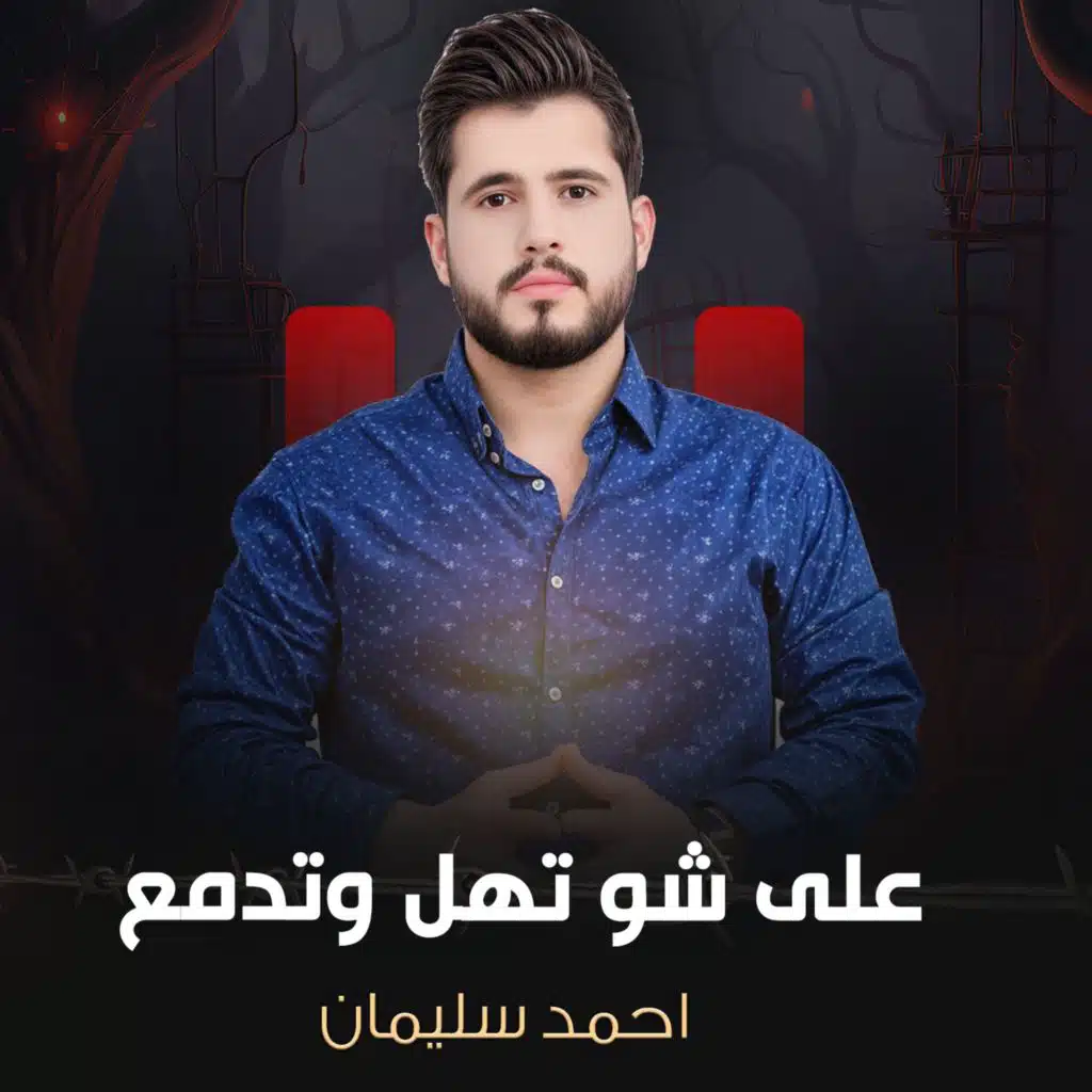 على شو تهل وتدمع