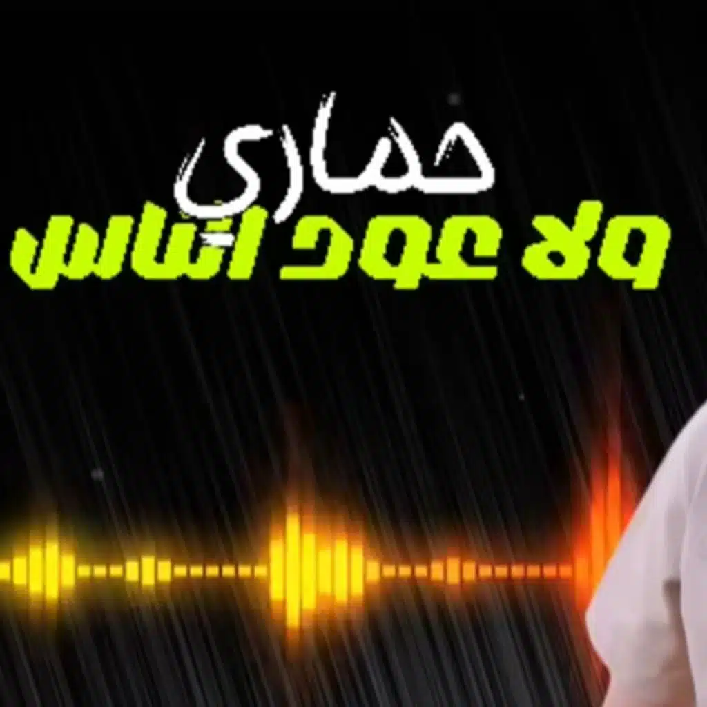 حماري ولى عود الناس