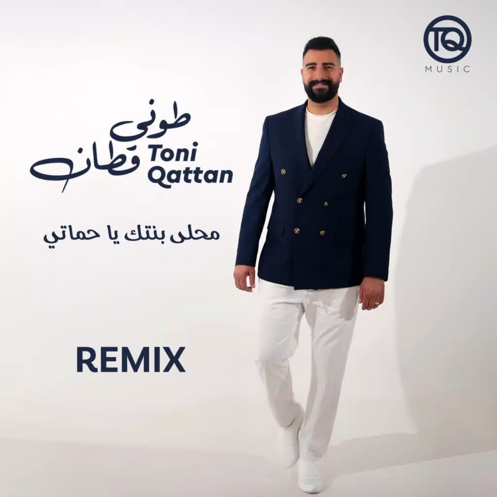 محلى بنتك يا حماتي