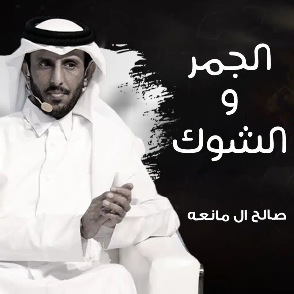 الجمر والشوك