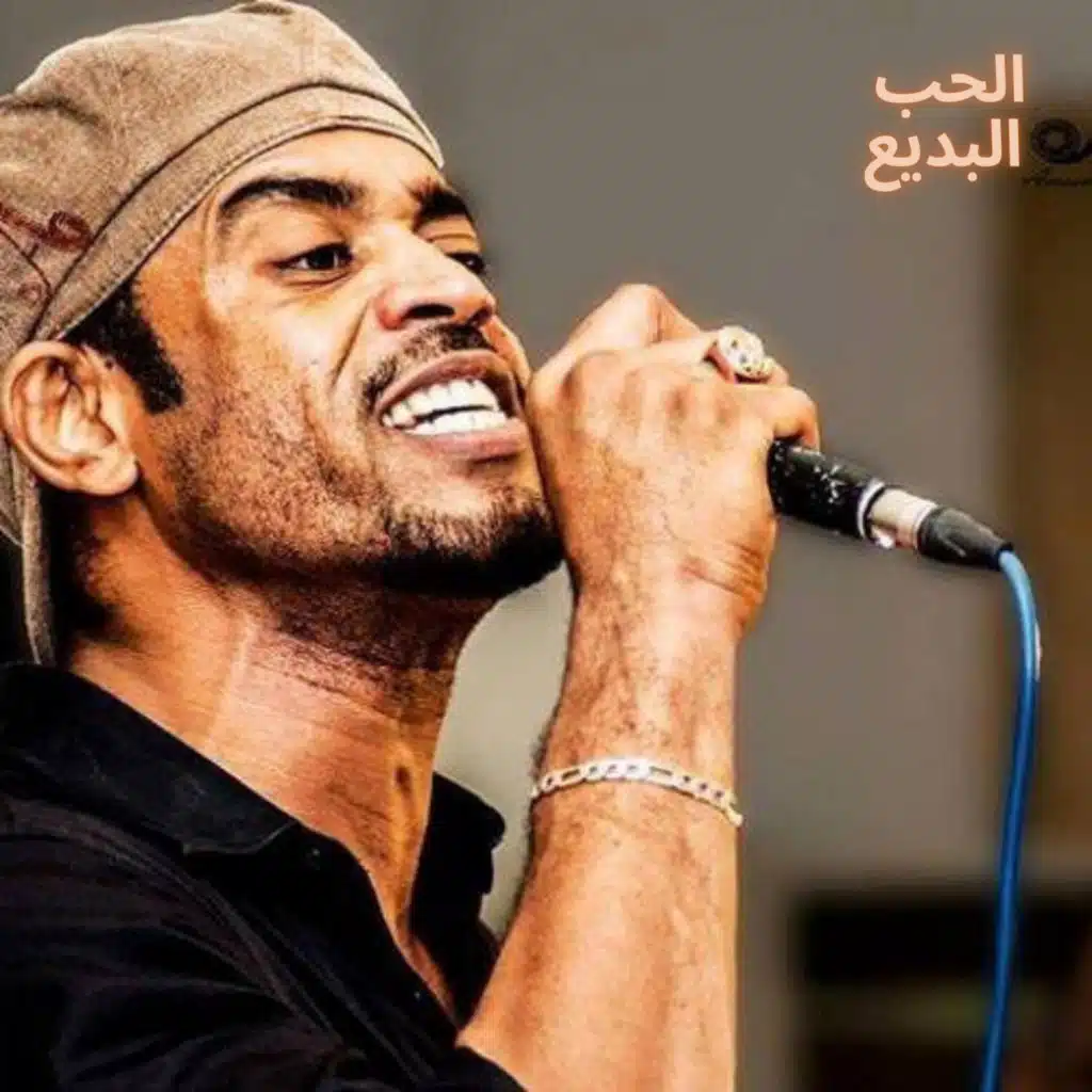 الحب البديع