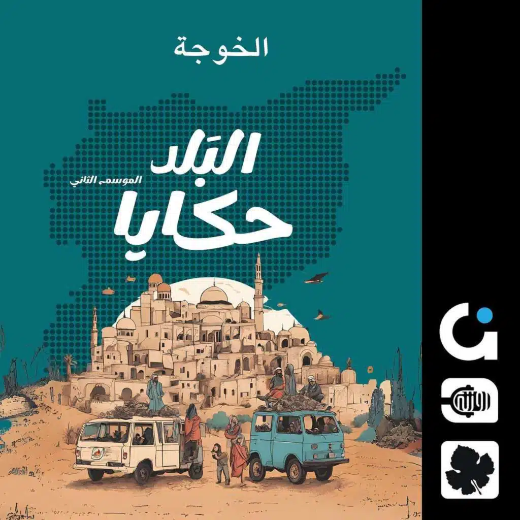 الخوجة.. أو مطرب(ة) العيلة بحلب