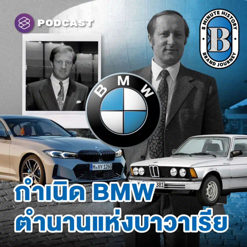 8HIS360 BMW ไม่ได้เริ่มจากการผลิตรถยนต์?