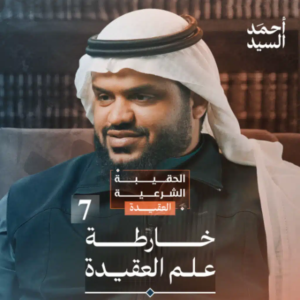 الحقيبة الشرعية | العقيدة 07 | خارطة علم العقيدة | أحمد السيد