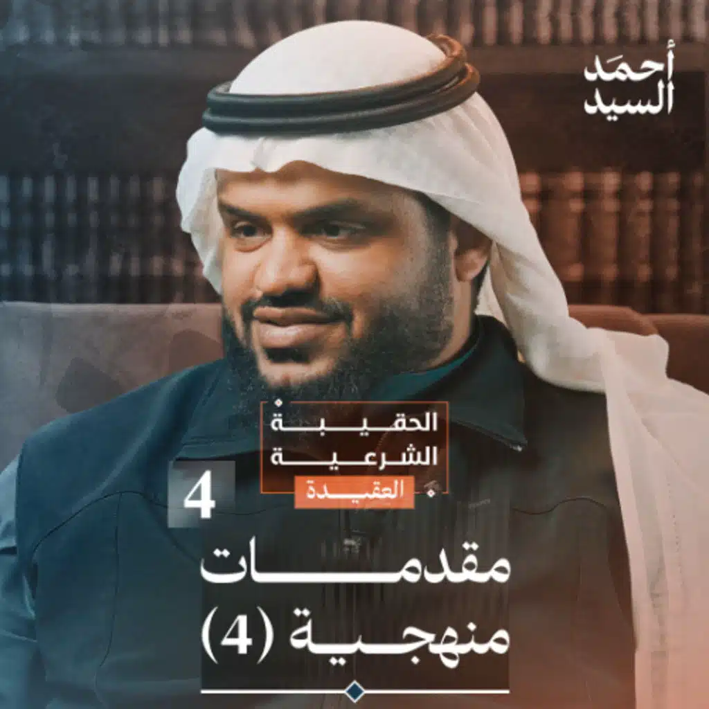 الحقيبة الشرعية | العقيدة 04 | مقدمات منهجية 4 | أحمد السيد