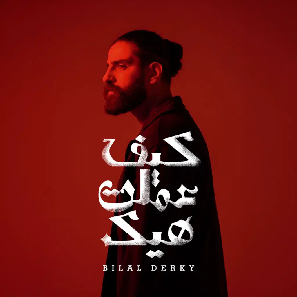 كيف عملت هيك