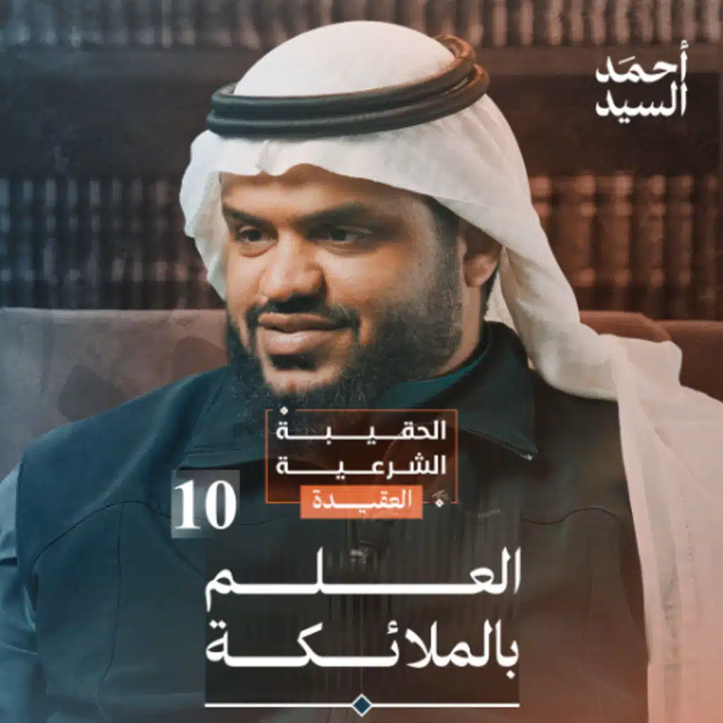 الحقيبة الشرعية | العقيدة 10 | الإيمان بالملائكة | أحمد السيد