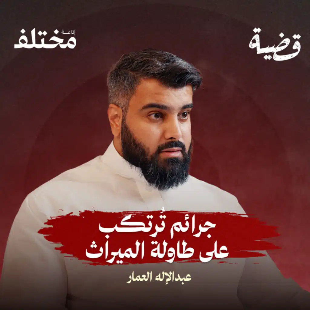 كيف تتحول التركات والشركات إلى بوابات الاحتيال وغسيل الأموال