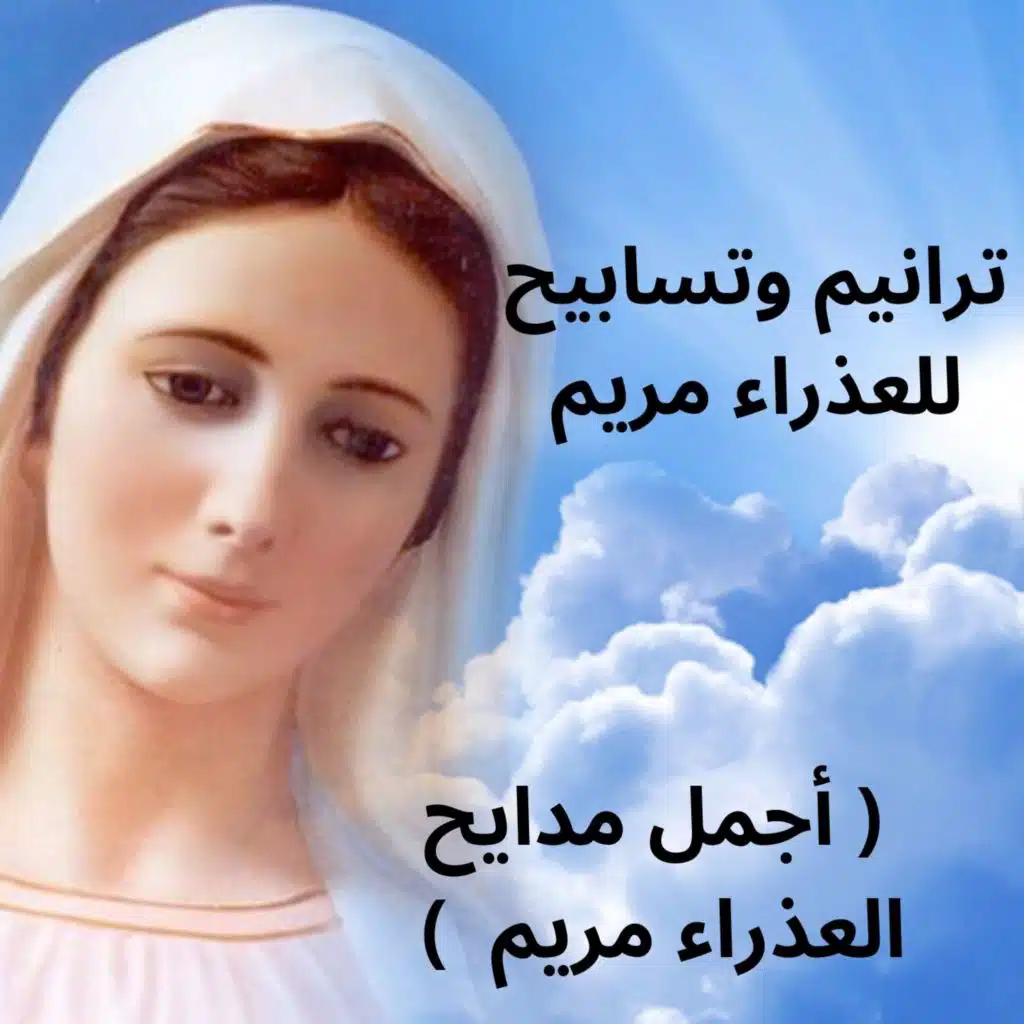 ترانيم وتسابيح للعذراء مريم ( أجمل مدائح العذراء مريم )
