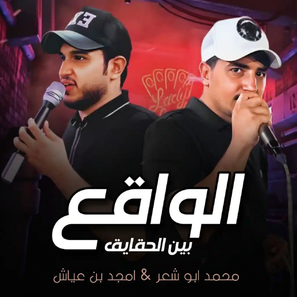 الواقع بين حقايق