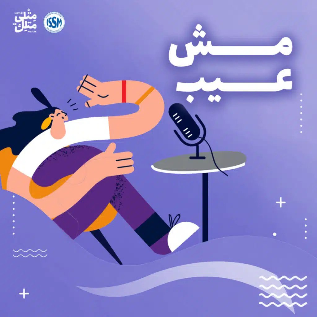 Mech 3ayb | مش عيب