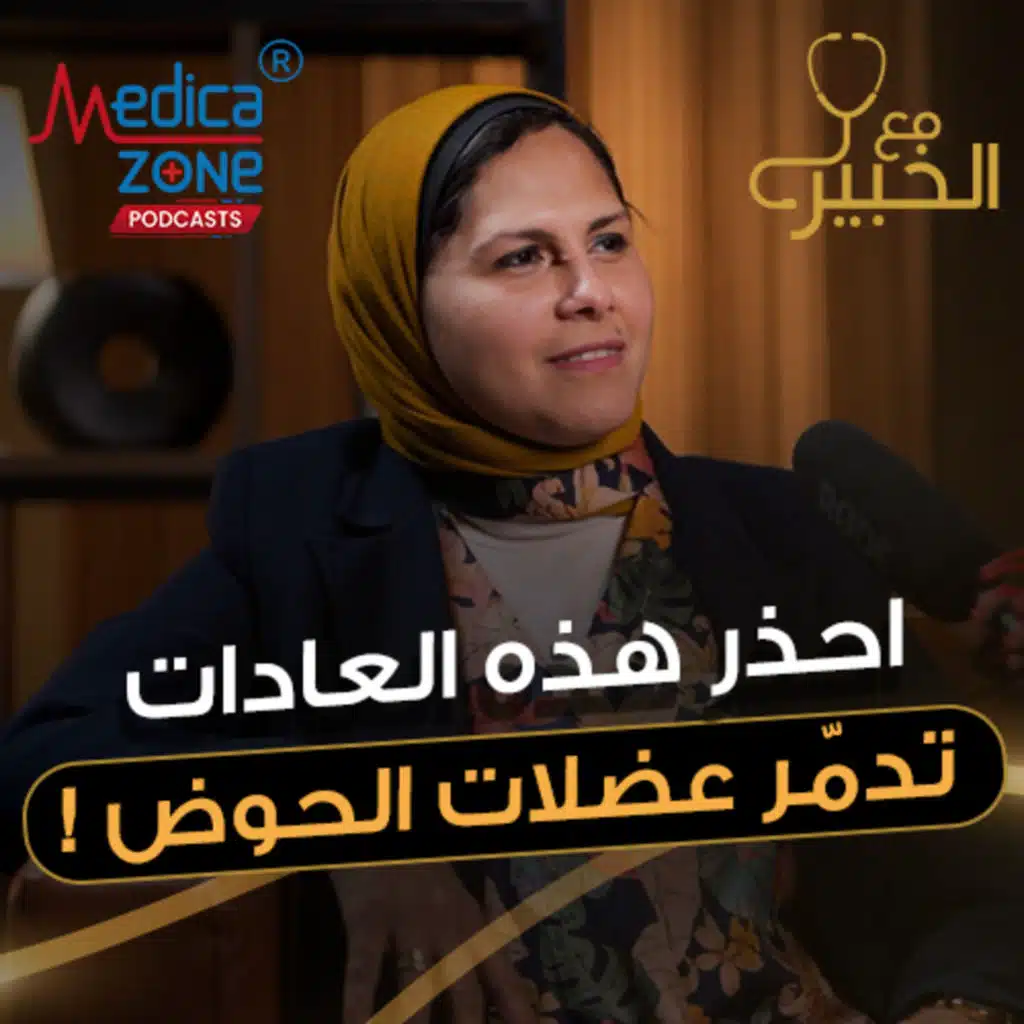 مع الخبير الحلقة 47 | اكتشف العلاقة الخفية بين ضعف عضلات الحوض وتدهور حياتك الزوجية! | مع د/ مرفت شتا