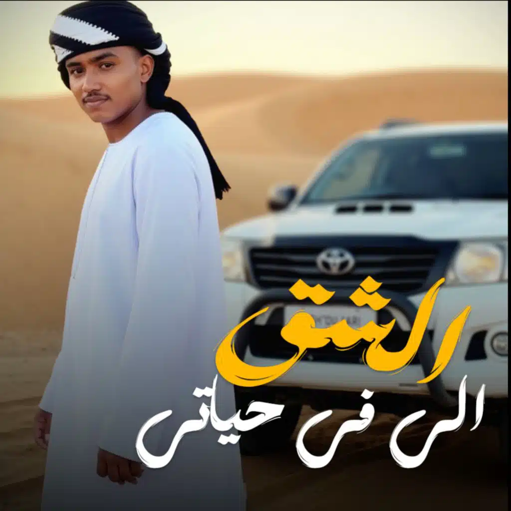 الشق الي في حياتي
