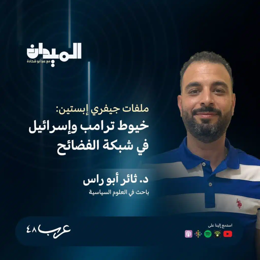 ملفات جيفري إبستين: خيوط ترامب وإسرائيل في شبكة الفضائح- د. ثائر ابو راس #196