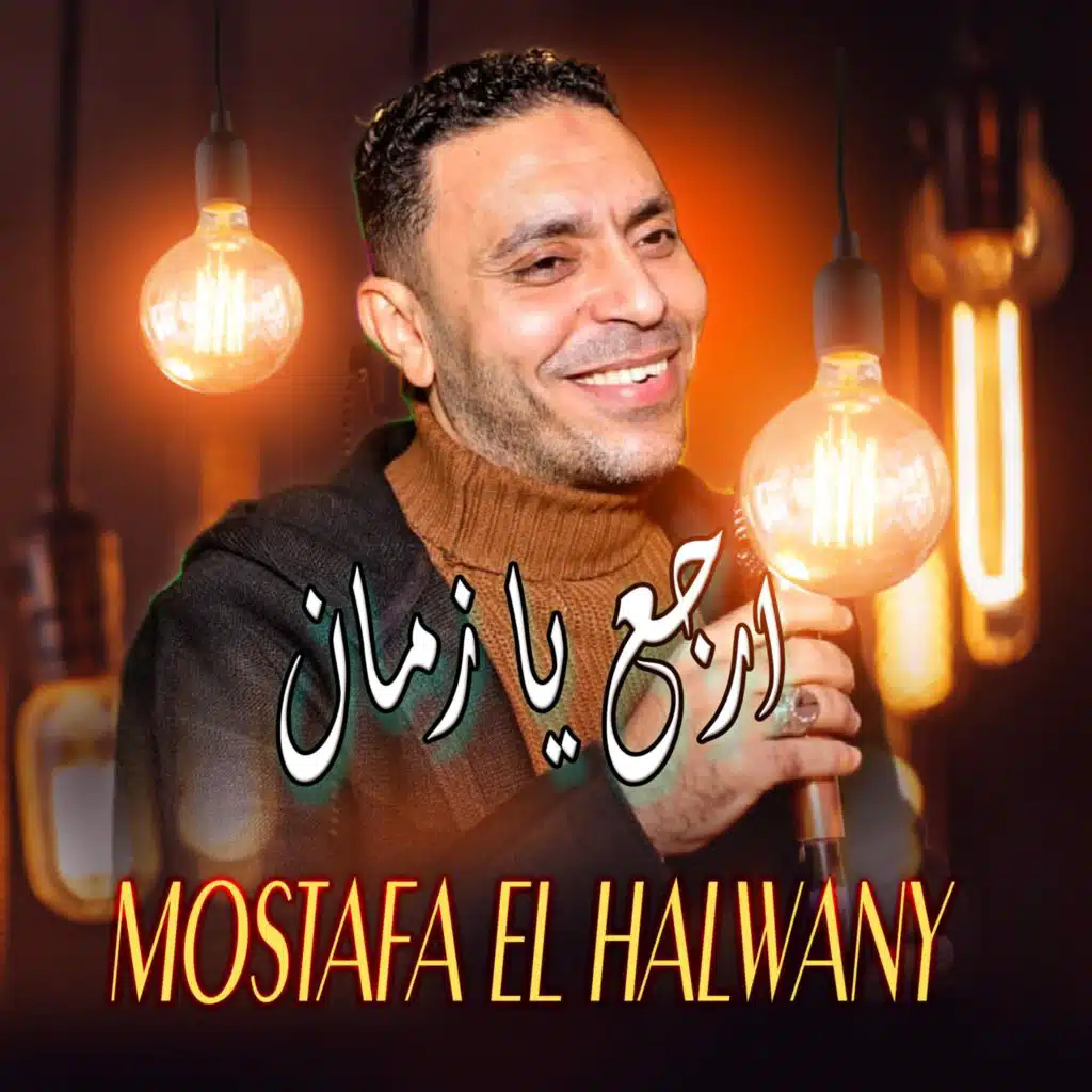ارجع يا زمان