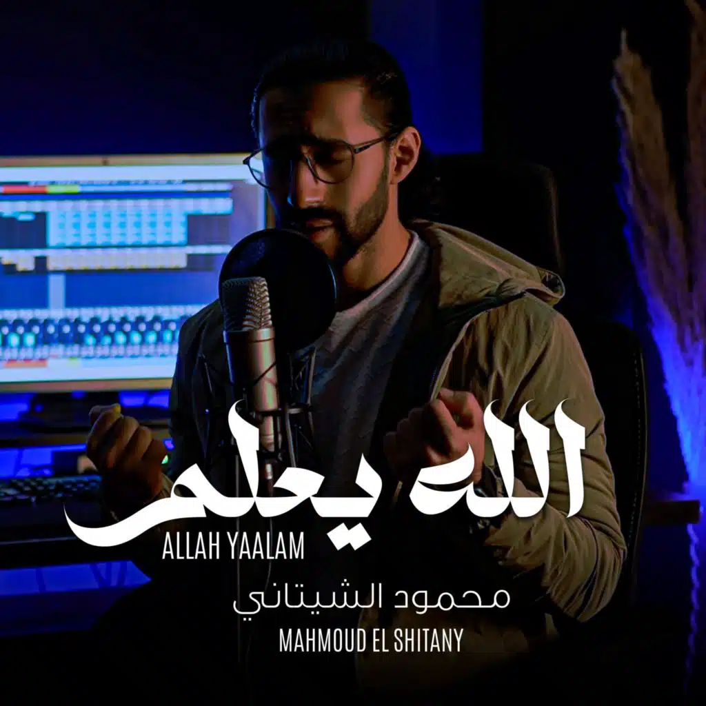 الله يعلم ما نشكوا