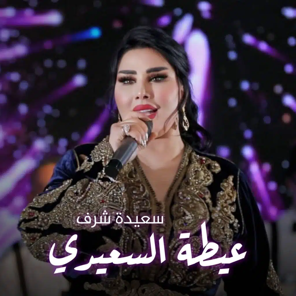 عيطة السعيدي