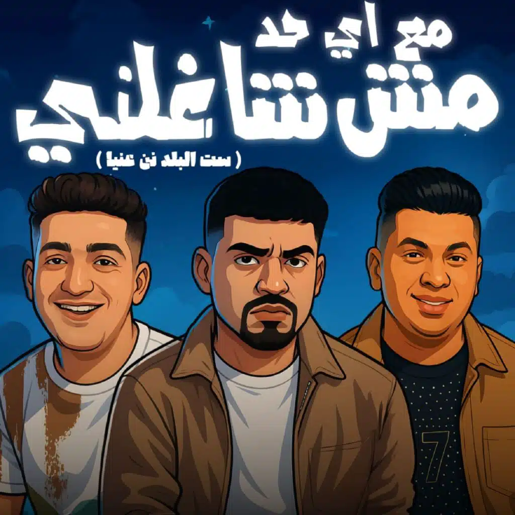 مع اي حد مش شاغلني (feat. Karim Cristiano & Ayman Anesa)