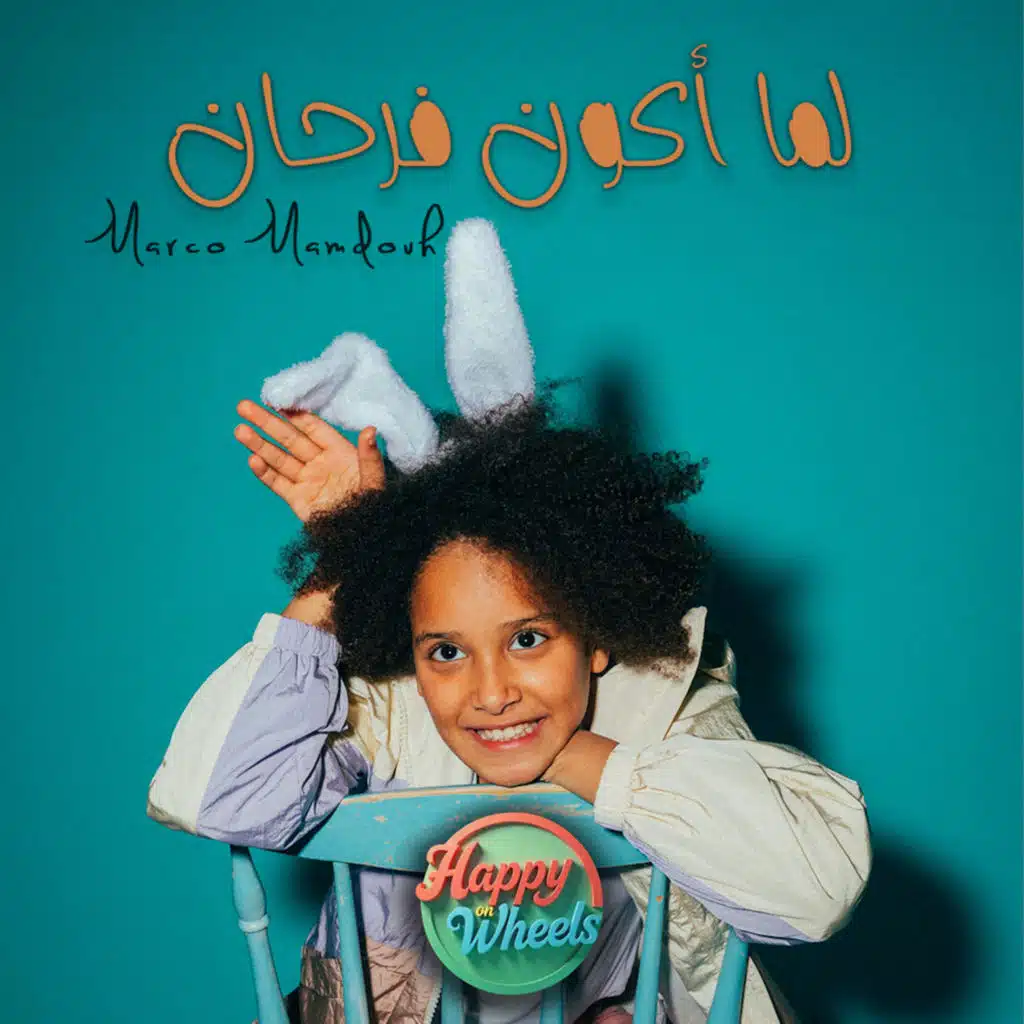 لما أكون فرحان