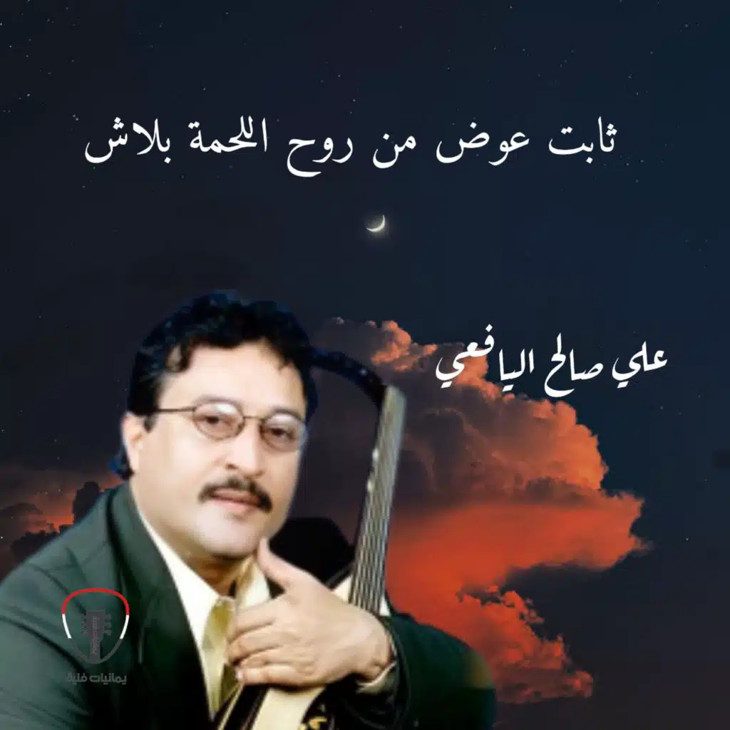 ثابت عوض من روح اللحمة بلاش